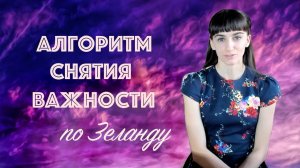 Пошаговый алгоритм снятия важности по Зеланду. Практический Трансерфинг