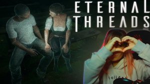 Eternal Threads  #4 | После вечеринки |