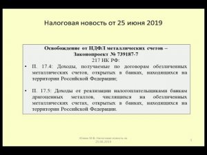 25062019 Налоговая новость о НДФЛ по металлическим счетам / taxes and precious metals