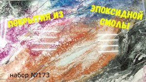 Набор №173. Простой способ нанесения эпоксидной смолы Metally epoxy. Эпоксидные столешницы.