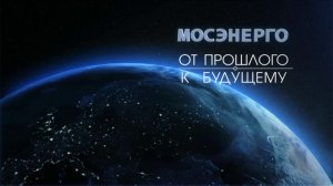 Мосэнерго «От прошлого к будущему»