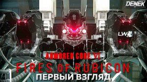 БРОНИРОВАННОЕ ЯДРО 6 ОГНИ РУБИКОНА►ОБЗОР НОВИНКА► #armoredcore6gameplay #armoredcore6 #первыйвзгляд