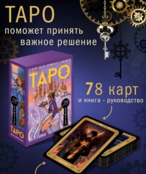 Таро 78 ключей