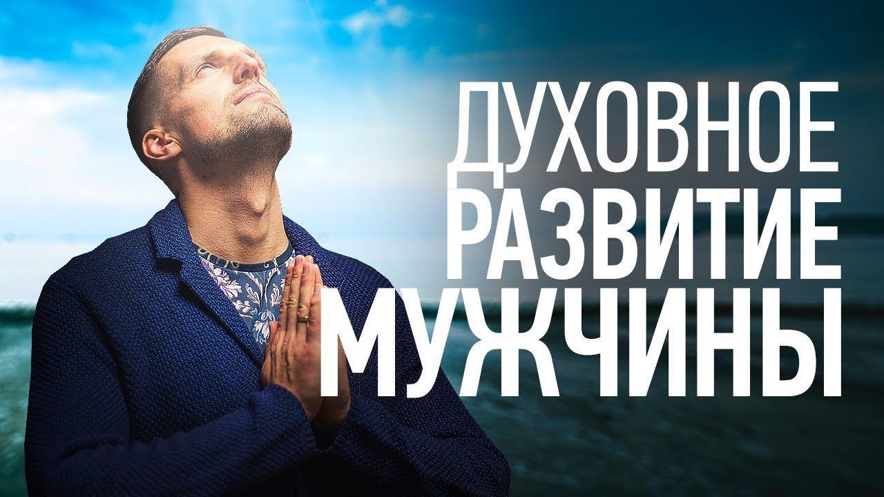 Терпите мужики. Духовный мужчина. Духовное развитие мужчины. Нравственный мужчина.