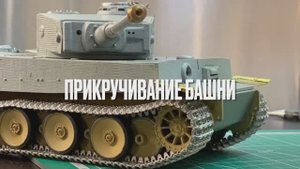 Прикручивание башни