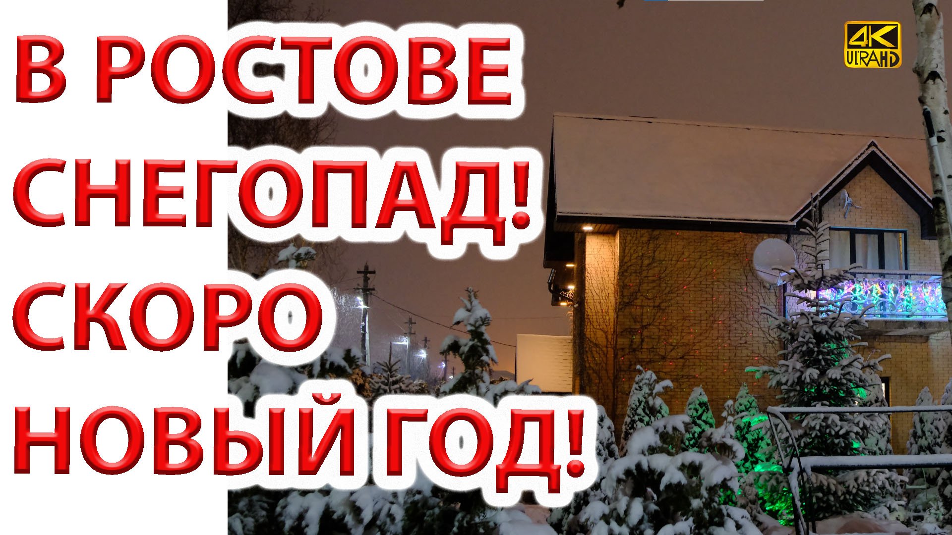 Всех с наcтупающим Новым Годом! Ростов засыпало снегом.