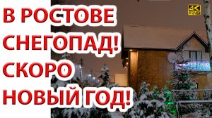 Всех с наcтупающим Новым Годом! Ростов засыпало снегом.