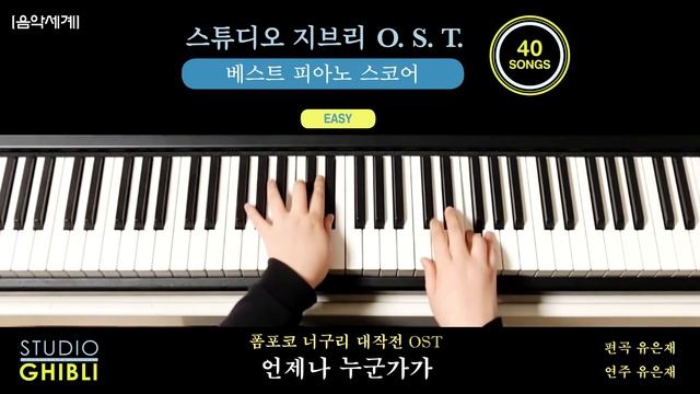 #언제나누군가가 #いつでも誰かが #스튜디오지브리OST베스트피아노스코어EASY 52p 폼포코 너구리 대작전(1994) O. S. T. смотреть онлайн