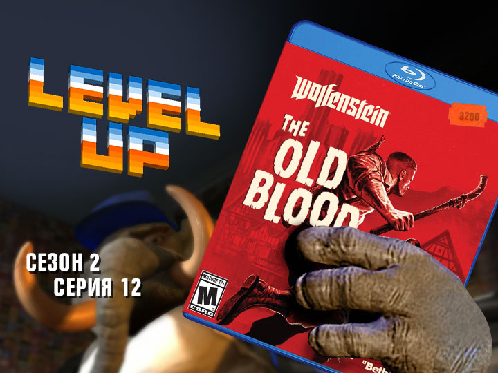 Level Up: сезон 2, выпуск 12. Wolfenstein: The Old Blood