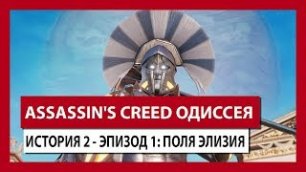 ASSASSIN'S CREED ОДИССЕЯ  ИСТОРИЯ 2 - ЭПИЗОД 1  ПОЛЯ ЭЛИЗИЯ
