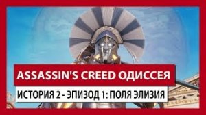 ASSASSIN'S CREED ОДИССЕЯ  ИСТОРИЯ 2 - ЭПИЗОД 1  ПОЛЯ ЭЛИЗИЯ