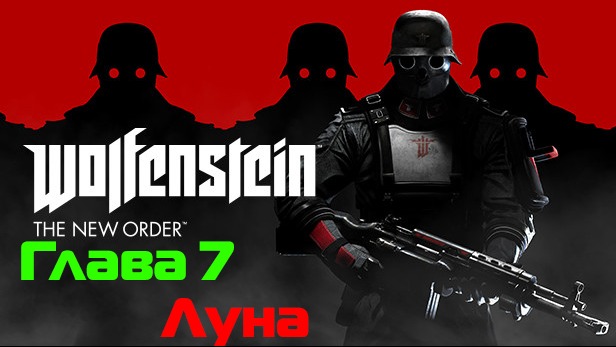 Wolfenstein: The New Order-Глава 7 Луна