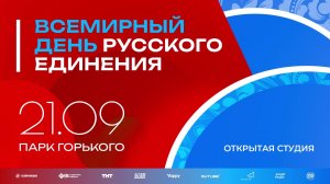 Всемирный день русского единения в Парке Горького 21 сентября