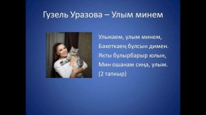 Гузель Уразова – Улым минем