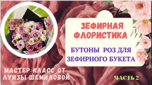 МК Часть 2💐 Зефирная флористика «БУТОН РОЗЫ»✨