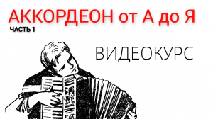 ПОЛНЫЙ ВИДЕОКУРС по АККОРДЕОНУ от А до Я!  ЧАСТЬ 1 / Как научиться играть на аккордеоне