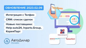 АвтоДилер Онлайн. Что нового в версии 2023.02.09? Программа для автосервиса и СТО – autodealer.ru