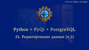 Python + PyQt5 + PostgreSQL (часть 21)