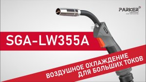 ГОРЕЛКА SGA-LW355A. Обзор на Горелки Parker серии SUREGRIP для MIG/MAG
