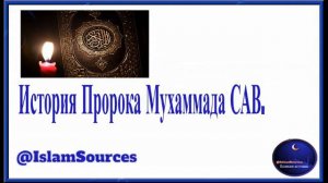 История пророка Мухаммада САВ. Часть 1