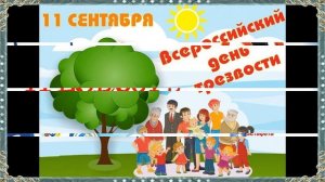 11 сентября Всероссийский день трезвости