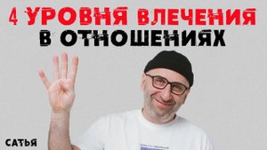 Сатья. Четыре уровня влечения в отношениях