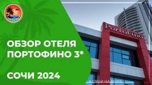 Обзор отеля Портофино/первая пляжная/можно с собакой/Сочи 2024