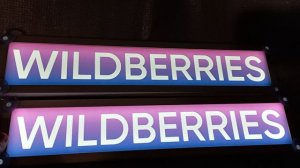 Отправляем светящиеся таблички wildberries на 12в. Абинск, 24в. Миллерово