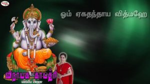 Ganesh Gayatri Mantra with Tamil Lyrics Sung by Bombay Saradha