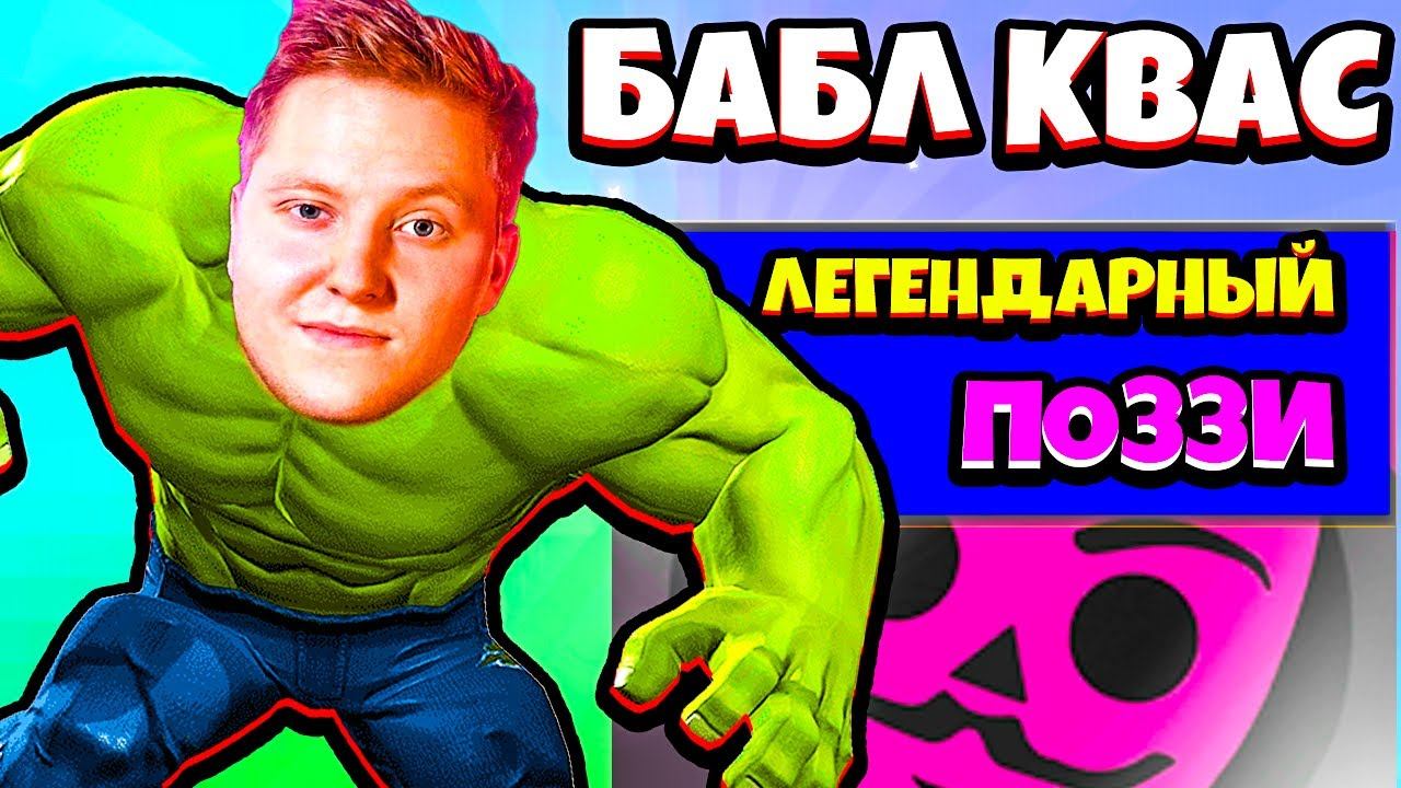 Бабл квас картинки бойцов