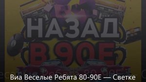 Виа Веселые Ребята 80 90Е — Светке Соколовой 30 Лет