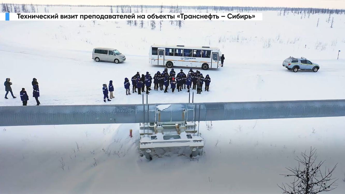 Технический визит преподавателей вузов на объекты АО «Транснефть - Сибирь»