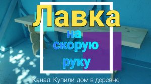 Лавка нв скорую руку.mp4