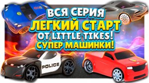 Вся серия игрушек Легкий Старт от Little Tikes ! Супер скоростные машинки со светом и звуком.