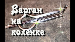 Варган на коленке. Полная версия...