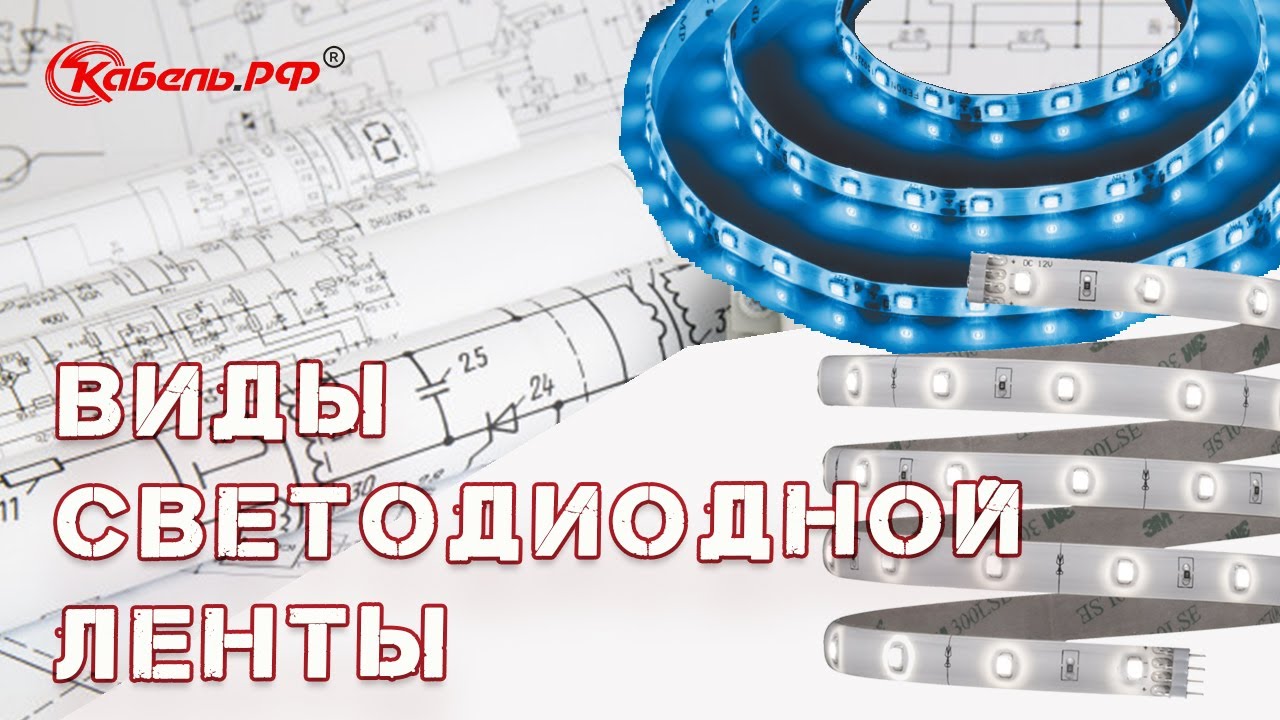 Светодиодная лента. Виды и параметры. смотреть онлайн