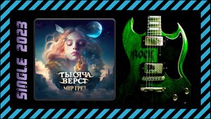 Тысяча верст - Мир грёз (2023) (Folk Metal)