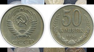 ЭТУ МОНЕТУ СССР ВЫ СРАЗУ ПРОДАДИТЕ ДОРОГО 50 КОПЕЕК 1958 ГОДА