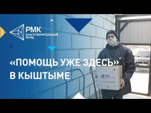 Волонтёры РМК развозят продуктовые наборы кыштымцам