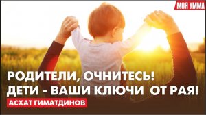 Родители, очнитесь! Дети - ваши ключи от Рая! Поучительная история одного юноши.