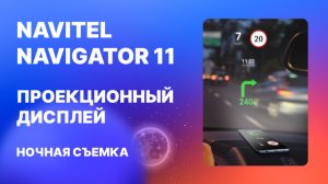 Проекционный дисплей в Навител Навигатор11, ночная съемка.mp4