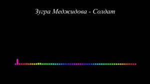 Зугра Меджидова - Солдат 2023