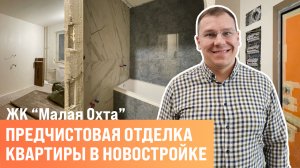 Обзор объекта ЖК «Малая Охта»