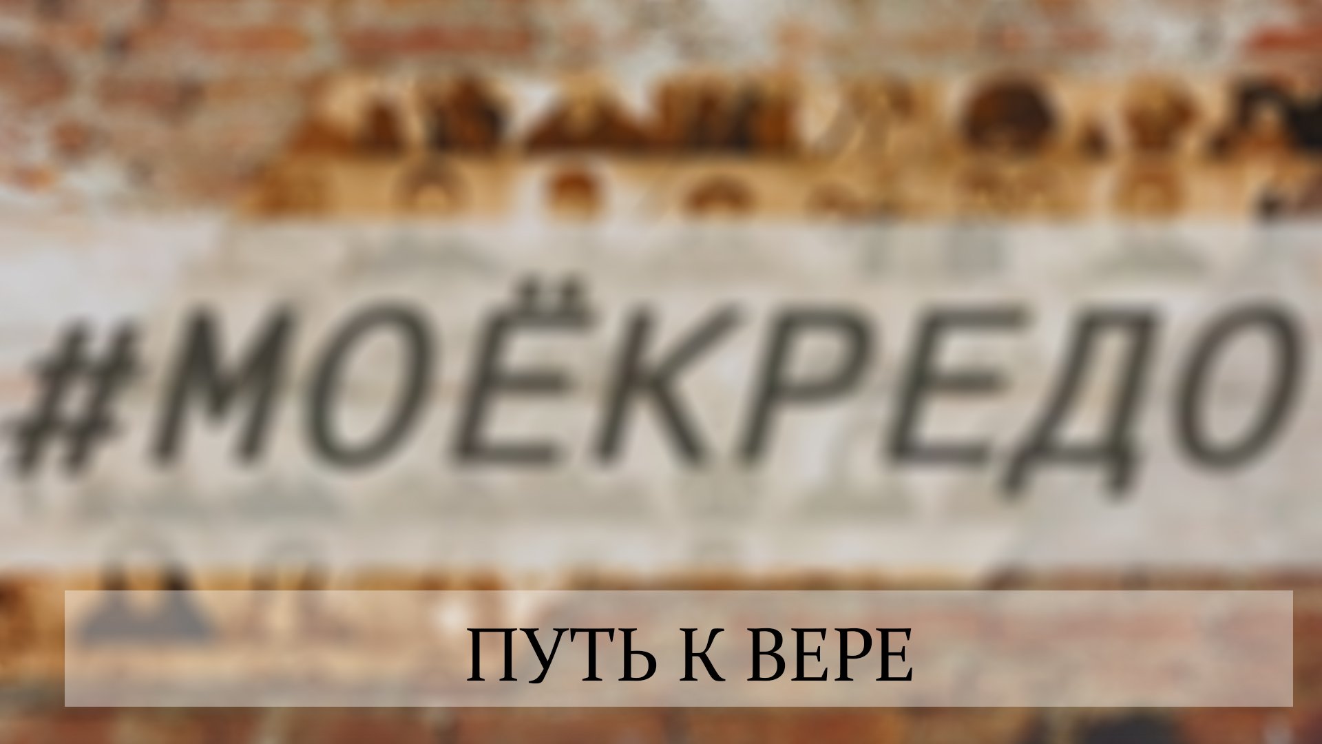 #МОЕКРЕДО. Выпуск 106: Путь к вере