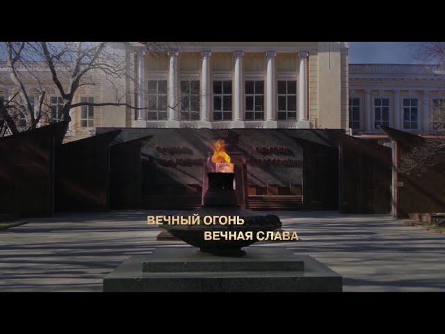 Вечный огонь. Вечная слава. Новороссийск смотреть онлайн