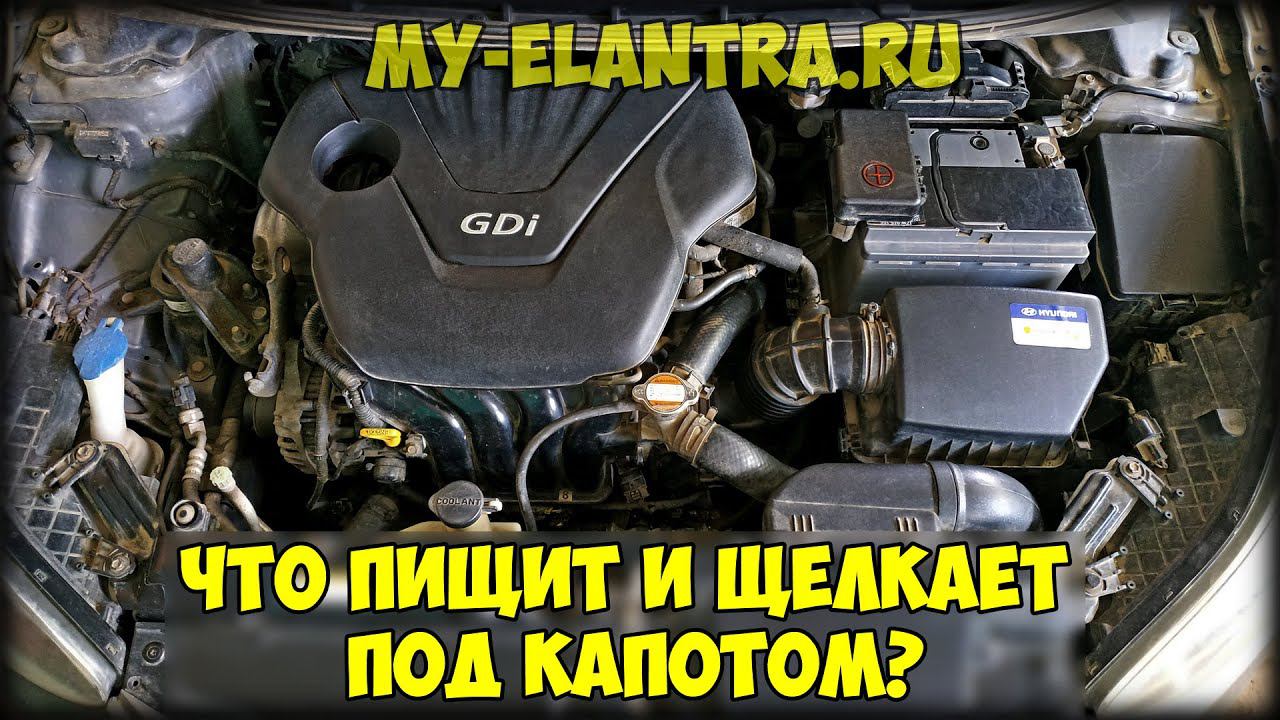 Что-то щёлкает и пищит под капотом Hyundai Avante Elantra MD после выключения зажигания? ОТВЕТ ТУТ! смотреть онлайн