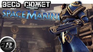 WARHAMMER 40000_ SPACE MARINE ►  ВЕСЬ СЮЖЕТ