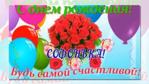 С днем рождения, любимая внучка, СОФИЯ!