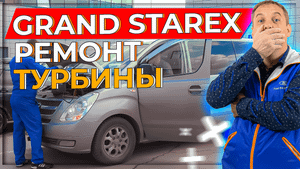 Grand_Starex ремонт турбины.Делай правильно