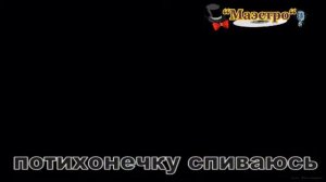 Караоке Грубов М Я потихонечку спиваюсь